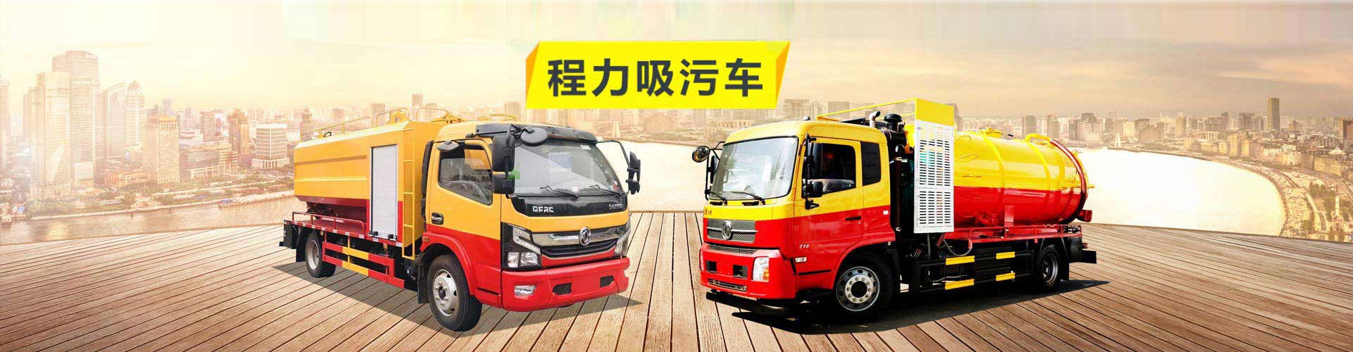 吸污車系列